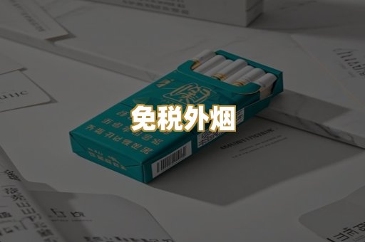 越代香烟